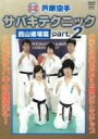 【中古】芦原空手 サバキテクニック 西山道場篇 part.2 [DVD]