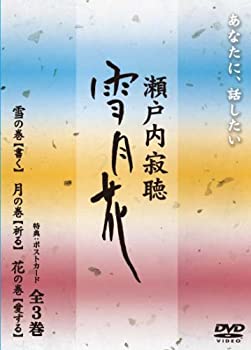 【中古】【未使用未開封】瀬戸内寂聴 雪月花 3巻ボックス [DVD]