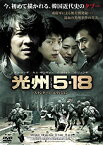 【中古】光州5・18 スタンダード・エディション [DVD]