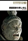 【中古】【未使用未開封】後世に伝えたい文化遺産 珠玉の仏教美術 2 鎮護国家の美しき仏 [DVD]