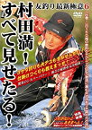 【中古】【未使用未開封】村田満・友釣り最新極意6「すべて見せたる!」 [DVD]