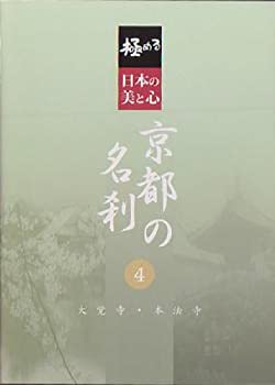 【中古】【未使用未開封】極める・日本の美と心 京都の名刹 4 大覚寺・本法寺 [DVD]