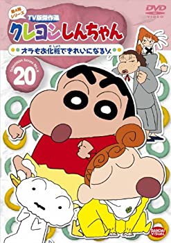 楽天AJIMURA-SHOP【中古】【未使用未開封】クレヨンしんちゃん TV版傑作選 第4期シリーズ 20 オラもお化粧できれいになるゾ [DVD]