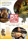 【中古】【未使用未開封】仏像大好。東大寺 円成寺 大安寺 編 DVD