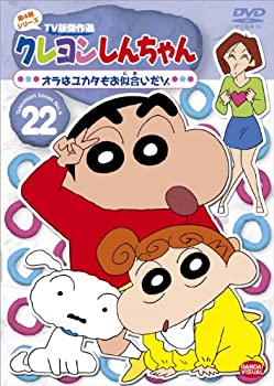 【中古】クレヨンしんちゃん TV版傑作選 第4期シリーズ (22) オラはユカタもお似合いだゾ [DVD]
