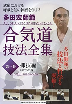 【中古】【未使用未開封】多田宏師範 合気道技法全集 第1巻 抑技編 [DVD]