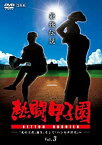 【中古】【未使用未開封】熱闘甲子園　最強伝説　vol.3−「北の王者」誕生、そして「ハンカチ世代」へ− [DVD]