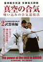 【中古】養神館合気道 安藤毎夫師範 真空の合気 第2巻武器術編 合気道原理を深める剣と杖 [DVD]