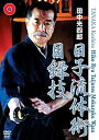 【中古】田中光四郎 日子流体術 目録技 [DVD]