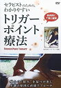 【中古】筋肉別に丁寧に解説 セラピストのための わかりやすい トリガーポイント療法 DVD