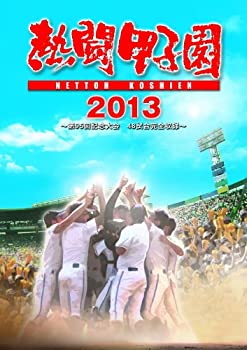 【中古】熱闘甲子園 2013 ~第95回記念大会 48試合完全収録~ [DVD]