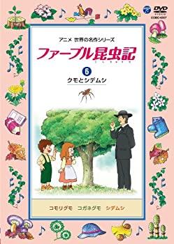 【中古】ファーブル昆虫記 (6)クモとシデムシ [DVD]