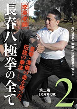 【中古】李英老師 長春八極拳の全て 第二巻 応用変化編 [DVD]