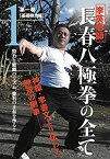 【中古】李英老師 長春八極拳の全て 第一巻 基礎練功編 [DVD]