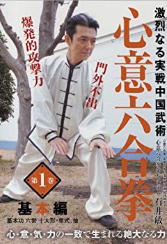 【中古】【未使用未開封】激烈なる実戦中国武術 心意六合拳 第1巻 [DVD]