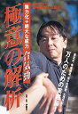 【中古】合気勁 極意の解析 [DVD]