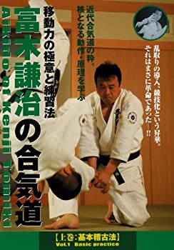 【中古】富木謙治の合気道シリーズ 第1巻 [DVD]