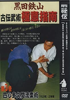 [중고][미사용 미개봉]고류 무술 극의지남 제3권 사심 다쿠마 유유술 [DVD]