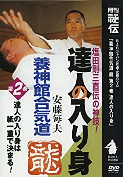 【中古】養神館合気道「龍」 第二巻 [DVD]