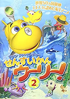 【中古】【未使用未開封】マリンアドベンチャー せんすいかんウーリー [DVD]