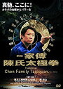 【中古】陳沛山 家傳陳氏太極拳 [DVD]