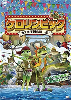 【中古】ケロリンピック カエル王国危機一髪! [DVD]