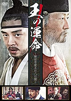 【中古】王の運命 -歴史を変えた八日間- [DVD]