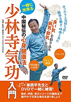 楽天AJIMURA-SHOP【中古】【未使用未開封】一緒に出来る【少林寺気功入門】?中国秘伝の心身健康法? [DVD]