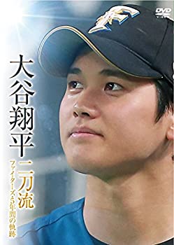 【中古】大谷翔平 二刀流 ファイターズ・5年間の軌跡 [DVD]