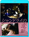 【中古】シャンドライの恋 Blu-ray