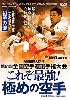 【中古】【未使用未開封】日本空手協会【これぞ最強! 極めの空手】第61回全国空手道選手権大会 ~組手の部 [DVD]