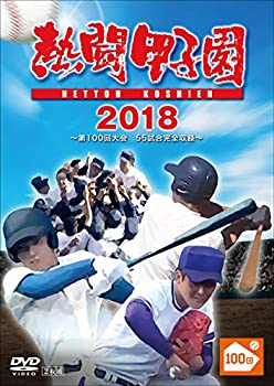 【中古】熱闘甲子園2018 ~第100回記念大会 55試合完全収録~(特典なし) [DVD]