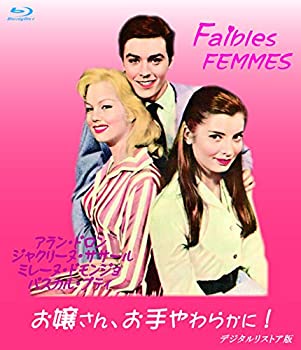 【中古】お嬢さん、お手やわらかに！デジタルリストア版　【ブルーレイ】　 [Blu-ray]