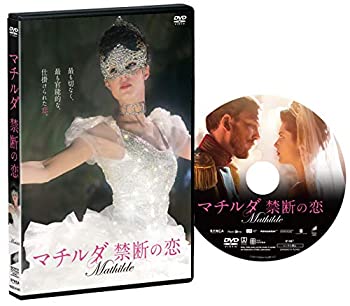 【中古】マチルダ 禁断の恋 [DVD]