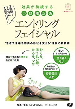 楽天AJIMURA-SHOP【中古】【未使用未開封】痛くない、戻らない【エンドリングフェイシャル】効果が持続する新理論の小顔矯正術 [DVD]