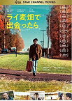 【中古】ライ麦畑で出会ったら [DVD]