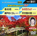 【中古】【未使用未開封】テイチクDVDカラオケ 音多StationW 841