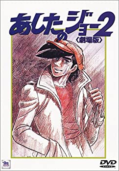 【中古】【未使用未開封】あしたのジョー2【劇場版】 [DVD]