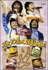 【中古】【輸入品日本向け】NHKおかあさんといっしょ ファミリーコンサート バナナン島の大ぼうけん! [DVD]