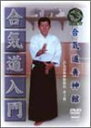 【中古】合気道養神館 合気道入門 [DVD]