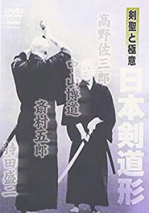 【中古】剣聖と極意 日本剣道形 [DVD]