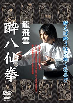 【中古】【未使用未開封】龍飛雲 酔八仙拳 [DVD]
