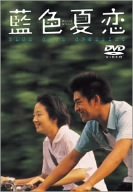 【中古】藍色夏恋 [DVD]