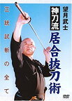 【中古】神刀流居合抜刀術 正統試斬の全て [DVD]