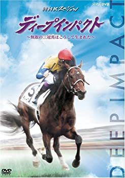 【中古】【未使用未開封】ディープインパクト~無敗の三冠馬はこうして生まれた~ [DVD]