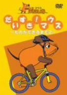 Other - 【中古】【未使用未開封】だいすきマウス~ものができるまで 2~ [DVD]