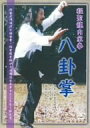 【中古】【未使用未開封】程聖龍内家拳~八卦掌~ [DVD]【メーカー名】クエスト【メーカー型番】【ブランド名】クエスト【商品説明】程聖龍内家拳~八卦掌~ [DVD]イメージと違う、必要でなくなった等、お客様都合のキャンセル・返品は一切お受けしておりません。付属品については商品タイトルに付属品についての記載がない場合がありますので、ご不明な場合はメッセージにてお問い合わせください。 また、画像はイメージ写真ですので画像の通りではないこともございます。ビデオデッキ、各プレーヤーなどリモコンが付属してない場合もございます。 また、限定版の付属品、ダウンロードコードなどない場合もございます。中古品の場合、基本的に説明書・外箱・ドライバーインストール用のCD-ROMはついておりません。当店では初期不良に限り、商品到着から7日間は返品を 受付けております。ご注文からお届けまでご注文⇒ご注文は24時間受け付けております。　　お届けまで3営業日〜10営業日前後とお考え下さい。　※在庫切れの場合はご連絡させて頂きます。入金確認⇒前払い決済をご選択の場合、ご入金確認後、配送手配を致します。出荷⇒配送準備が整い次第、出荷致します。配送業者、追跡番号等の詳細をメール送信致します。　※離島、北海道、九州、沖縄は遅れる場合がございます。予めご了承下さい。※ご注文後の当店より確認のメールをする場合がございます。ご返信が無い場合キャンセルとなりますので予めご了承くださいませ。当店では初期不良に限り、商品到着から7日間は返品を 受付けております。