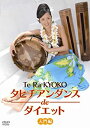 【中古】タヒチアンダンスdeダイエット 入門編 [DVD]