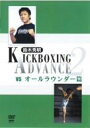 【中古】鈴木秀明 キックボクシング・アドバンス 2 vs.オールラウンダー篇 [DVD]【メーカー名】クエスト【メーカー型番】【ブランド名】クエスト【商品説明】鈴木秀明 キックボクシング・アドバンス 2 vs.オールラウンダー篇 [DVD]付属品については商品タイトルに付属品についての記載がない場合がありますので、ご不明な場合はメッセージにてお問い合わせください。イメージと違う、必要でなくなった等、お客様都合のキャンセル・返品は一切お受けしておりません。 また、画像はイメージ写真ですので画像の通りではないこともございます。ビデオデッキ、各プレーヤーなどリモコンが付属してない場合もございます。 また、限定版の付属品、ダウンロードコードなどない場合もございます。中古品の場合、基本的に説明書・外箱・ドライバーインストール用のCD-ROMはついておりません。当店では初期不良に限り、商品到着から7日間は返品を 受付けております。ご注文からお届けまでご注文⇒ご注文は24時間受け付けております。　　お届けまで3営業日〜10営業日前後とお考え下さい。　※在庫切れの場合はご連絡させて頂きます。入金確認⇒前払い決済をご選択の場合、ご入金確認後、配送手配を致します。出荷⇒配送準備が整い次第、出荷致します。配送業者、追跡番号等の詳細をメール送信致します。　※離島、北海道、九州、沖縄は遅れる場合がございます。予めご了承下さい。※ご注文後の当店より確認のメールをする場合がございます。ご返信が無い場合キャンセルとなりますので予めご了承くださいませ。当店では初期不良に限り、商品到着から7日間は返品を 受付けております。