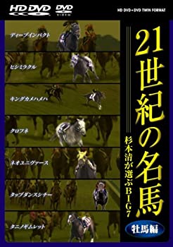 【中古】21世紀の名馬 ~杉本清が選ぶBIG7~ 牡馬編 ツインフォーマット版 [DVD]